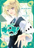 しゅごキャラ！　ジュエルジョーカー（３）