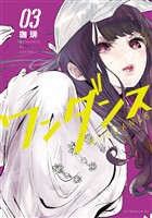 【期間限定 無料お試し版】ワンダンス(3)