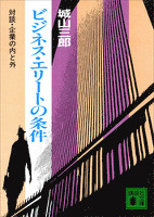 ビジネス・エリートの条件