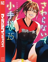 さわらないで小手指くん（１５）