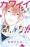 『【期間限定 無料お試し版】カワイイなんて聞いてない!!(1)』の電子書籍