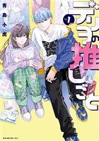 『【期間限定 試し読み増量版】デリヲの推しごと(1)』の電子書籍