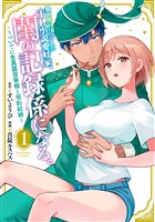 【期間限定　試し読み増量版】異世界トリップしたＴＬ小説愛好家、閨の記録係になる。　～ついでに生真面目宰相と契約結婚～（１）
