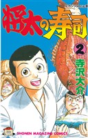 【期間限定 無料お試し版】将太の寿司(2)