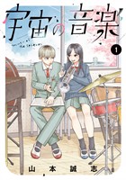 『【期間限定　無料お試し版】宇宙の音楽（１）』の電子書籍