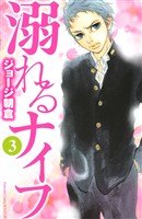 【期間限定 無料お試し版】溺れるナイフ(3)