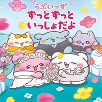 らぶいーず　ずっとずっといっしょだよ