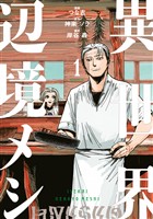 【期間限定 無料お試し版】異世界辺境メシ(1)