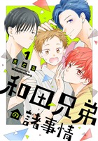 『【期間限定　無料お試し版】和田兄弟の諸事情（１）』の電子書籍