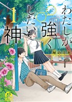 『【期間限定 試し読み増量版】わたしが強くしたい神(1)』の電子書籍