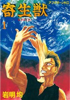 『【期間限定　無料お試し版】寄生獣（１）』の電子書籍