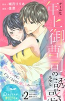 クールな年上御曹司の危険な誘惑―甘え方を教えてください― 分冊版(2)