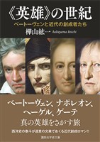 『《英雄》の世紀　ベートーヴェンと近代の創成者たち』の電子書籍
