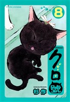 クロ號(8)