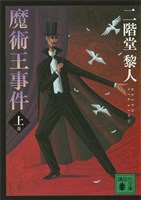 魔術王事件(上)