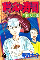 将太の寿司　全国大会編（４）