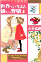 [無料版]世界でいちばん優しい音楽（１）