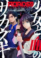 ＲＯＡＤ５９　－新時代任侠特区－　少女と血のサカズキ（１）