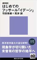 超解読！　はじめてのフッサール『イデーン』