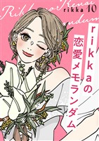ｒｉｋｋａの恋愛メモランダム（１０）