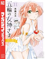 五輪の女神さま　～なでしこ寮のメダルごはん～（１１）