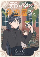 邪神の弁当屋さん（３）