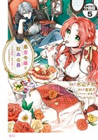 【期間限定　無料お試し版】悪食令嬢と狂血公爵　～その魔物、私が美味しくいただきます！～　分冊版（５）