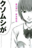 【期間限定 無料お試し版】惡の華(1)