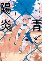 『【期間限定　試し読み増量版】青と陽炎（１）』の電子書籍