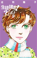 生徒諸君！　Ｋｉｄｓ（１７）
