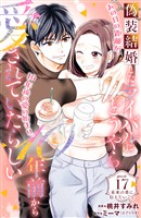偽装結婚したライバルにどうやら10年前から愛されていたらしい 分冊版(17)