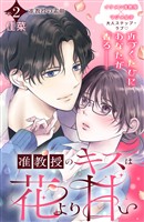 准教授のキスは花より甘い　分冊版（２）
