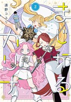 まじかるカリナ(2)
