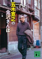 五木寛之の金沢さんぽ