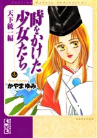 時をかけた少女たち　天下統一編