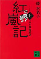 元末群像異史 紅嵐記(上)