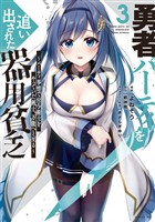 【期間限定 無料お試し版】勇者パーティを追い出された器用貧乏 ~パーティ事情で付与術士をやっていた剣士、万能へと至る~(3) 【電子限定描きおろしペーパー付き】