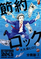 【期間限定 無料お試し版】節約ロック 分冊版(2)