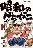 昭和のグラゼニ（１０）