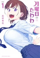 『【期間限定　無料お試し版】月曜日のたわわ（１）』の電子書籍