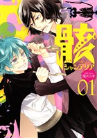 『【期間限定 試し読み増量版】骸シャンデリア(1)』の電子書籍