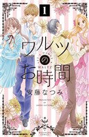 【期間限定　無料お試し版】ワルツのお時間　分冊版（１）