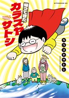 『帰ってきたカラスヤサトシ』の電子書籍