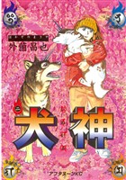 【期間限定　無料お試し版】犬神（２）