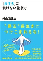 「長生き」に負けない生き方