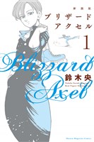 新装版　ブリザードアクセル（１）