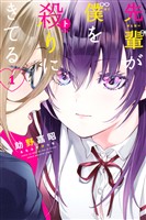 先輩が僕を殺りにきてる（１）