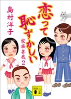 恋って恥ずかしい　家族善哉２