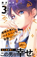 超絶片思いハイスペック吉田 分冊版(9)