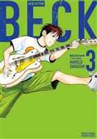 ＢＥＣＫ　新装版（３）